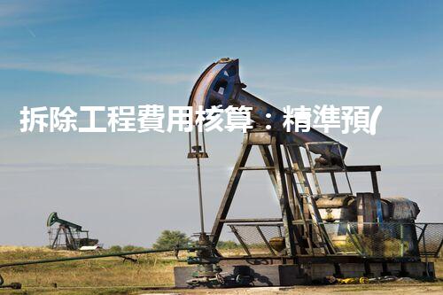 拆除工程費用核算：精準預(yù)算，保障利潤